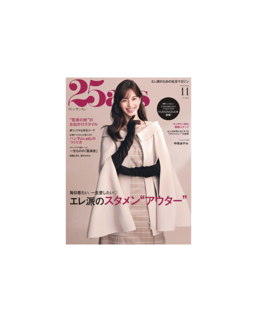 25ans_2026年11月号の表紙